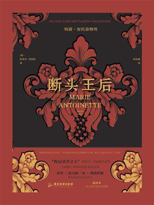 断头王后：玛丽·安托奈特传