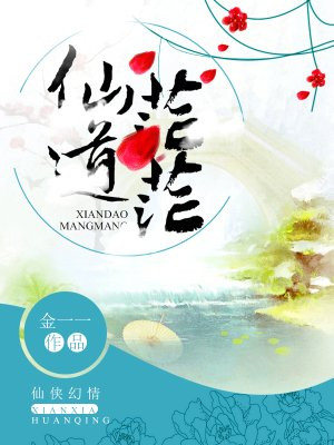 仙道茫茫的圈子(掌阅)