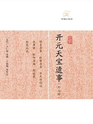 开元天宝遗事（外七种）