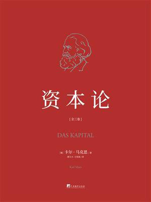 资本论