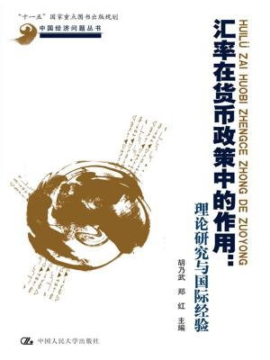 汇率在货币政策中的作用：理论与经验