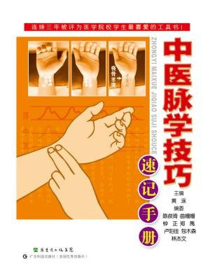 中医脉学技巧速记手册
