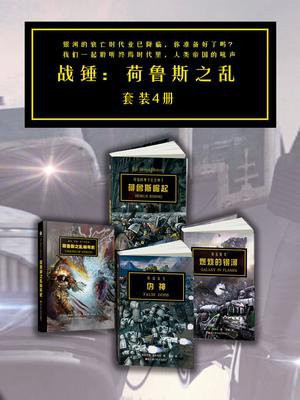 战锤：荷鲁斯之乱（全4册）