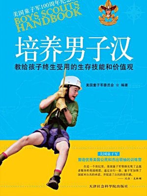 培养男子汉