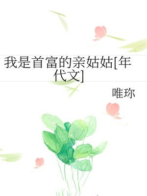 我是首富的亲姑姑[年代文]