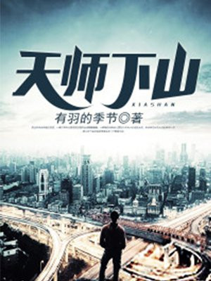 天师下山
