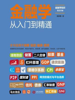 金融学从入门到精通