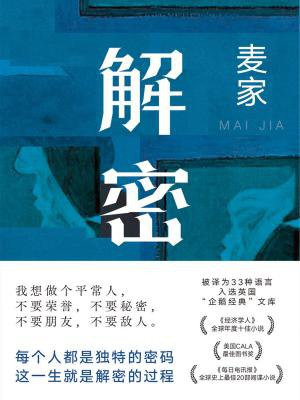 解密(刘昊然、约翰·库萨克、陈道明、吴彦祖等主演电影原著)