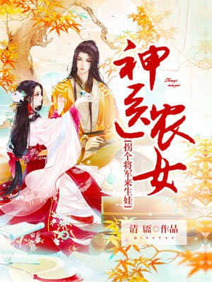 神医农女：拐个将军来生娃