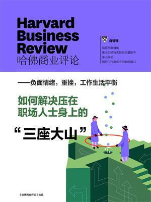 负面情绪，重挫，工作生活平衡：如何解决压在职场人士身上的“三座大山”