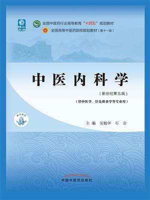 中医内科学（全国中医药行业高等教育“十四五”规划教材）