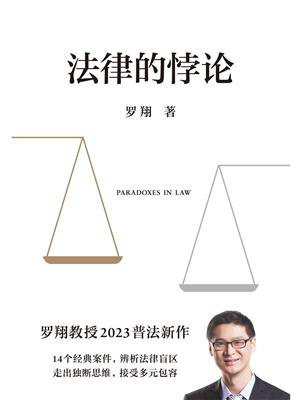 法律的悖论(罗翔普法新作)