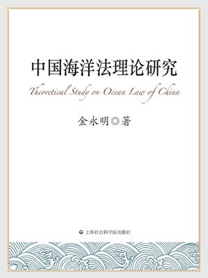 中国海洋法理论研究