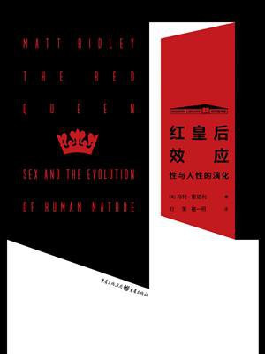 红皇后效应 ： 性与人性的演化