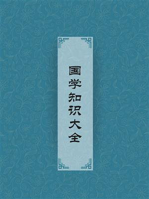 国学知识大全