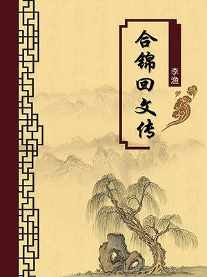 合锦回文传·无注释版