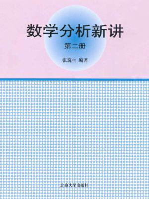 数学分析新讲(第2册)