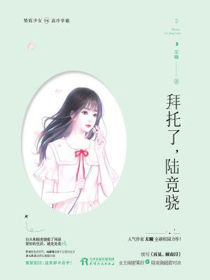 拜托了,陆竞骁