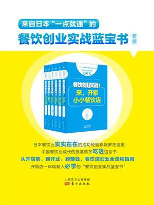 来自日本一点就通的餐饮创业实战蓝宝书（套装共6册）