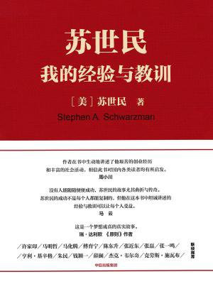 苏世民:我的经验与教训