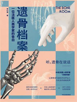 遗骨档案：一位法医人类学家的告白