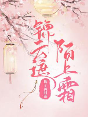 锦云遮，陌上霜