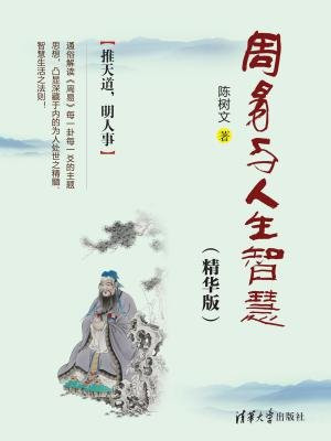 周易与人生智慧（精华版）