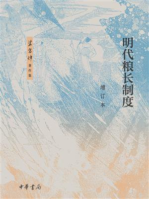 明代粮长制度（增订本）