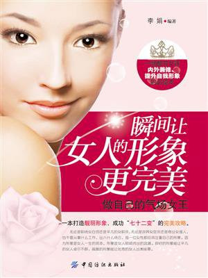 瞬间让女人的形象更完美