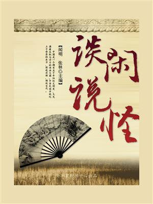 谈闲说怪