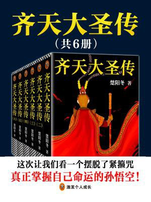 齐天大圣传(全6册)