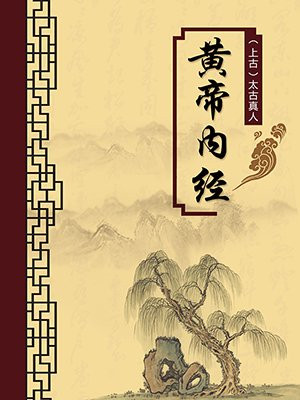 黄帝内经·无注释版