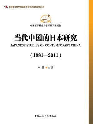 当代中国的日本研究（1981-2011）