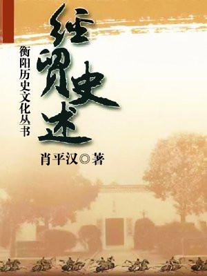 衡阳历史文化丛书·经贸史述