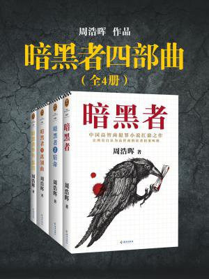 暗黑者四部曲(全4册)