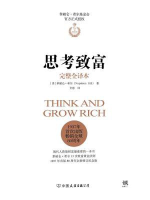 思考致富