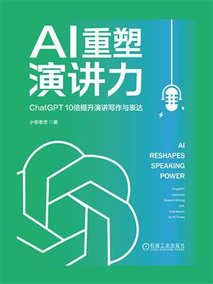 AI重塑演讲力：ChatGPT10倍提升演讲写作与表达