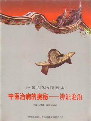 中国文化知识读本：中医治病的奥秘——辨证论治