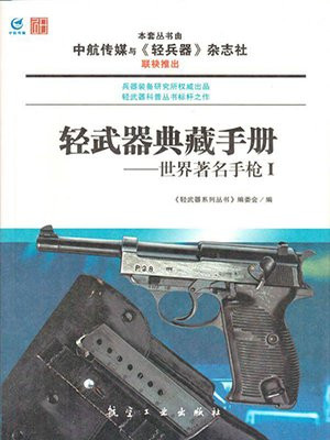 轻武器典藏手册——世界著名手枪Ⅰ