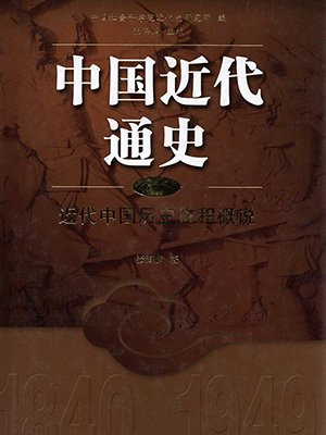 中国近代通史1：近代中国历史进程