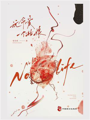 玩命爱一个姑娘（欧豪、曾梦雪、周游、程潇主演电影分手清单原著）