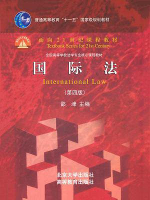 国际法（第四版） (面向21世纪课程教材)