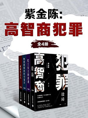 紫金陈:高智商犯罪(全4册)