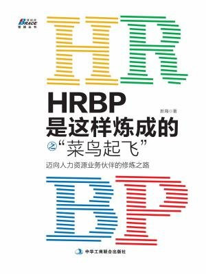 HRBP是这样炼成的之菜鸟起飞——迈向人力资源业务伙伴的修炼之路