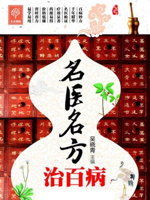 名医名方治百病