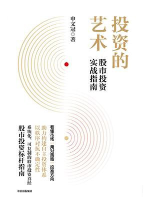 投资的艺术：股市投资实战指南