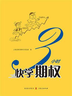 3小时快学期权 (快学投资系列丛书)