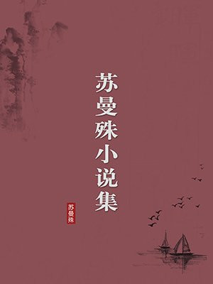苏曼殊小说集·无注释版
