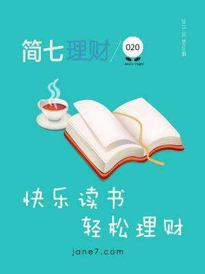 简七理财020·快乐读书,轻松理财