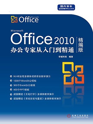 Office 2010 办公专家从入门到精通（精编版）